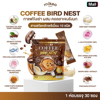 โปร3 ห่อ สุดคุ้ม กาแฟมิเกว Mikeo coffee กาแฟถั่งเช่าผสมรังนกและคอลลาเจน
