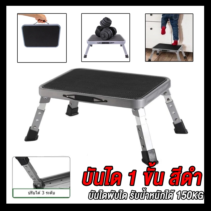 บันไดเหล็ก บันได 1 ขั้น บันไดพับได้ รับน้ำหนักได้ 150kg ปรับความสูงได้ 3 ระดับ บันไดปีนเขา เด็ก ผู้สูงอายุ ผู้ป่วย