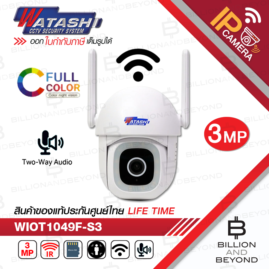 WATASHI WIOT1049F-S3 กล้องวงจรปิดระบบ IP WIFI PTZ 3 MP มีไมค์+ลำโพงในตัว BY BILLION AND BEYOND SHOP