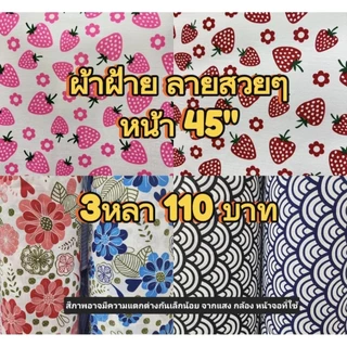 ผ้าฝ้าย ลายสวยๆเก๋ๆ ตัดชุด ทำกระเป๋า ทำรองเท้า อื่นๆอีกมากมาย หน้า 45"