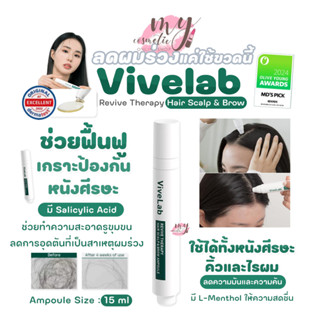 (🌼แท้ / พร้อมส่ง🌼) Vivelab Revive Therapy Hair Scalp & Brow …