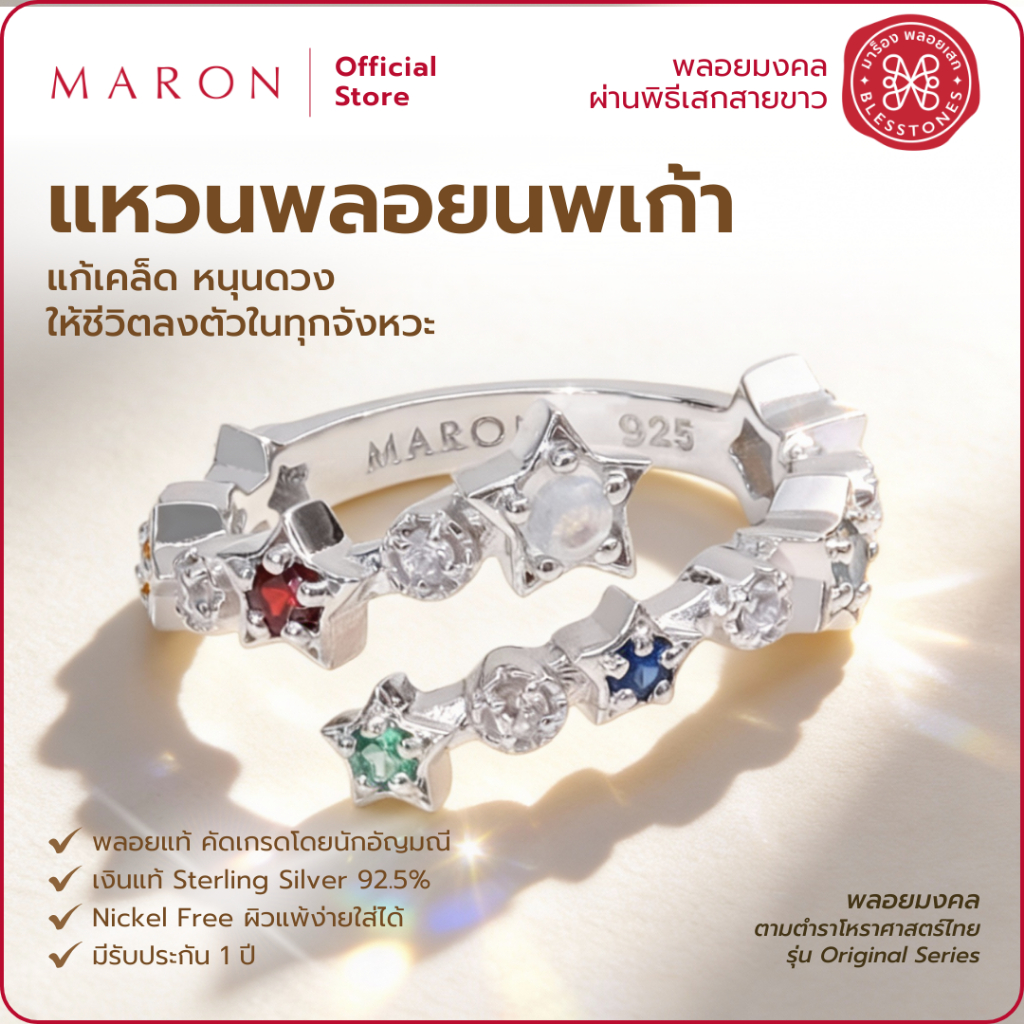 MARON แหวนนพเก้า เสริมดวงชะตา เครื่องประดับพลอยแท้ | Nine Lucky Stars Cross Ring(White Gold)