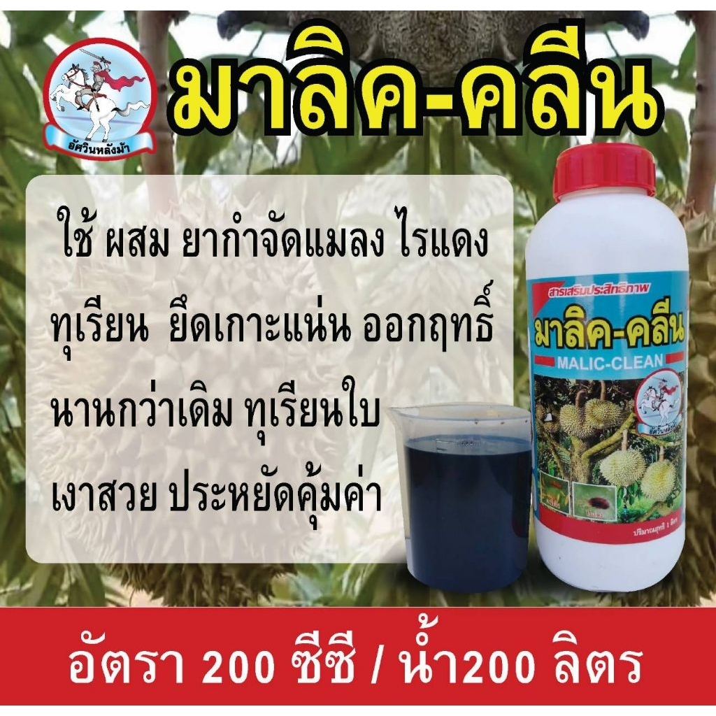 มาลิคคลีน สารเสริมสำหรับผสมสารกำจัดแมลง ช่วยเพิ่มประสิทธิภาพการพ่น ใช้ในสวนและแปลงเกษตร