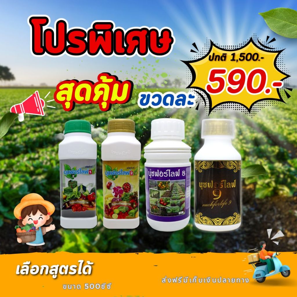 นุชฟอร์ไลฟ์ 1 ลัง(12 ขวดเลือกสูตรได้) ขนาด 500 ซีซี คละสูตร /อาหารเสริมพืช/ปุ๋ยน้ำ