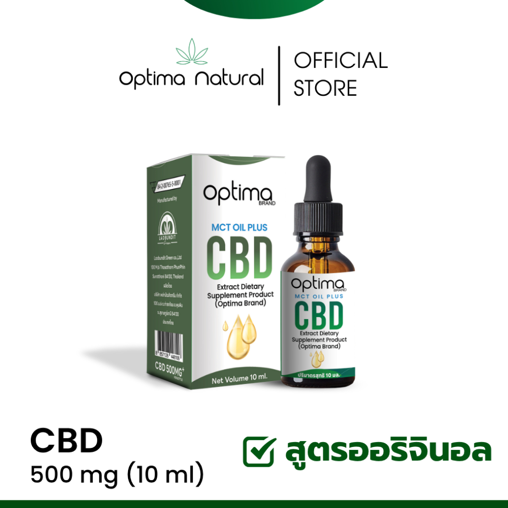 OPTIMA NATURAL ซี.บี.ดี OIL FDA (มีอย.) 5% 10ML อาหารเสริมน้ำมันMCTผสมสารสกัดซี.บี.ดี