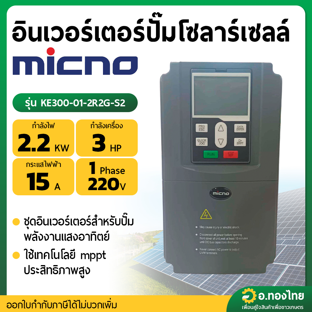 อินเวอร์เตอร์ ปั้มน้ำโซลาร์เซลล์ micno KE300-01-2R2G-S2