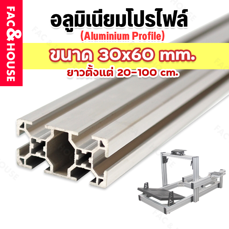 อลูมิเนียมโปรไฟล์ T-nut / T-slot ขนาด 30*60 มิล มีหลายขนาดสั่งตัดได้ ( Aluminium Profile T-slot 3060 )