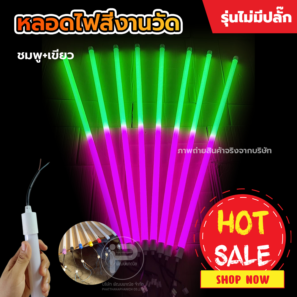 (สีชมพู+เขียว 1 หลอด ) หลอดไฟ LED สีตกแต่งสถานที่ พลาสติกเกรด A (ไม่มีปลั๊ก) T8 ยาว 120cm ขนาด 18W