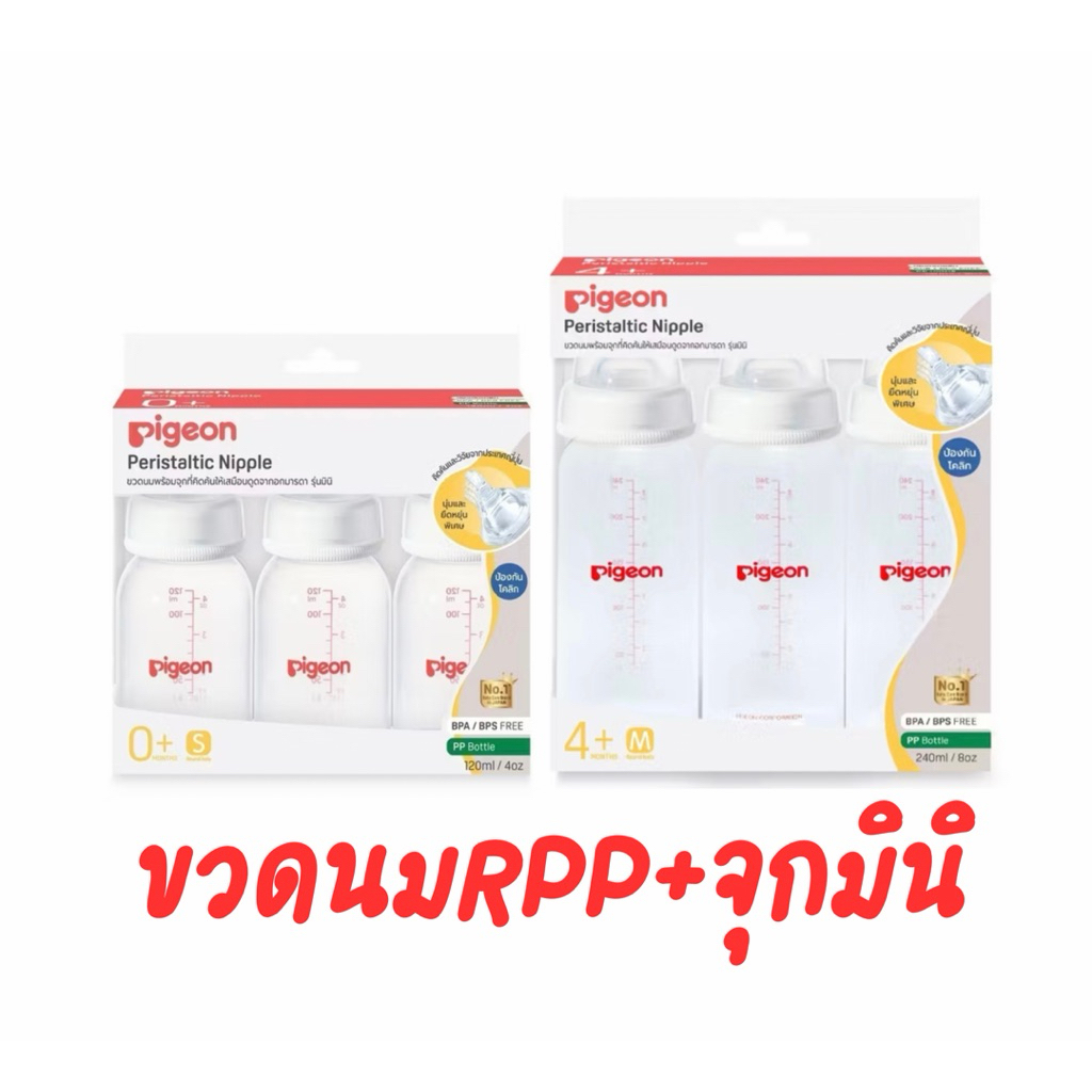 Pigeon พีเจ้น ขวดนมคอมาตรฐาน RPP พร้อมจุกมินิ 4/8ออนซ์ แพ็ค 3ขวด