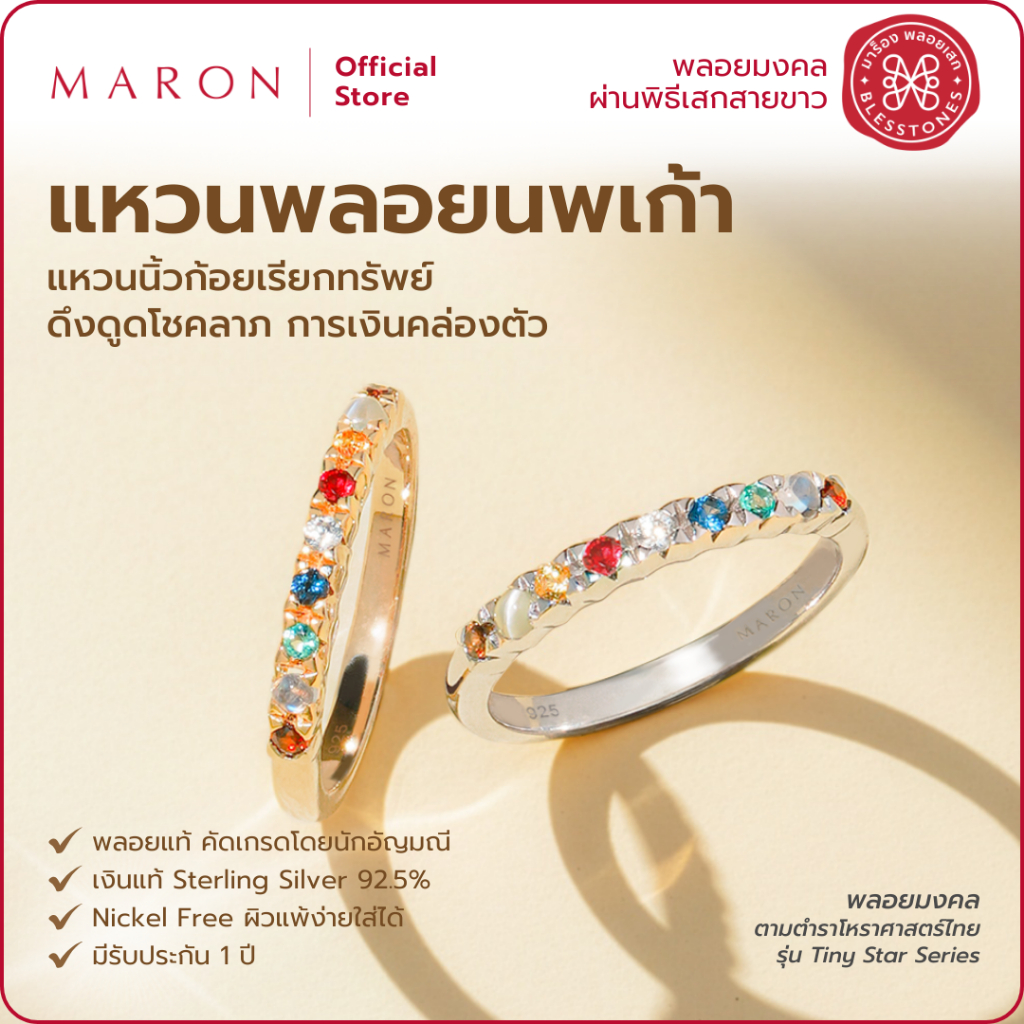 MARON แหวนนิ้วก้อย พลอยนพเก้าแท้ เสริมดวงการเงินโชคลาภ พลอย 9 ชนิด ตัวเรือนเงินแท้ 92.5 Nine Lucky T