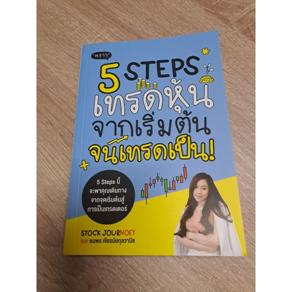 หนังสือมือสอง 5 STEPS เทรดหุ้น จากเริ่มต้น จนเทรดเป็น