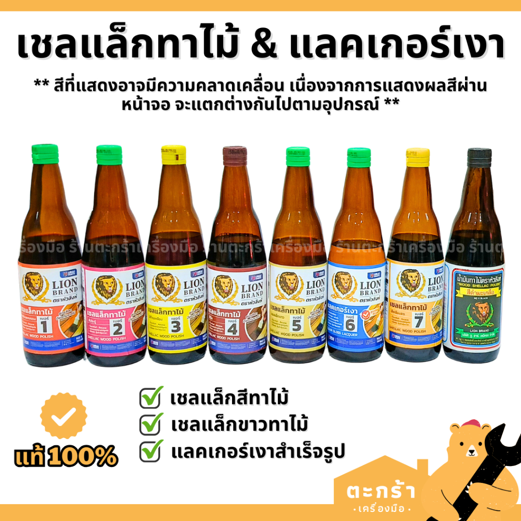 Lion Brand ตราหัวสิงห์ สีทาไม้ แชล็คหัวสิงห์ น้ำมันทาไม้ เชลแล็กทาไม้ แลคเกอร์เงาสำเร็จรูป แลคเกอร์เงา (ขนาด 2กก.)