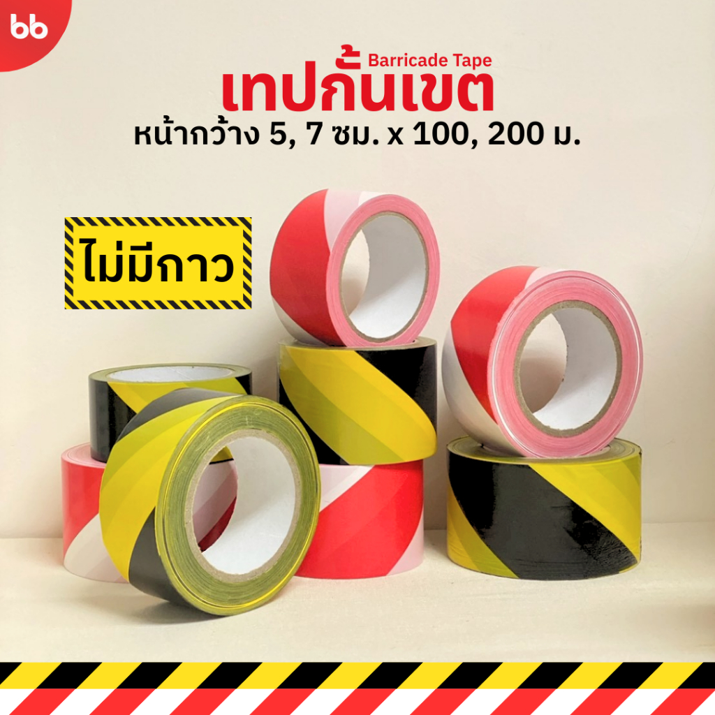 พร้อมส่ง! เทปกั้นเขต 2 สี ขนาด 5, 7 ซม. ยาว 100, 200 เมตร ขาวแดง เหลืองดำ Warning tape Barricade