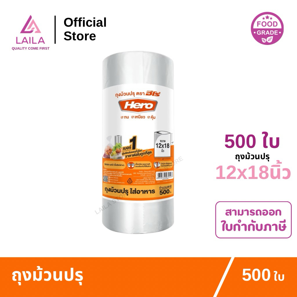 (ม้วน) ถุงม้วนปรุ 12x18นิ้ว 500ใบ ตรา HERO | LAILA
