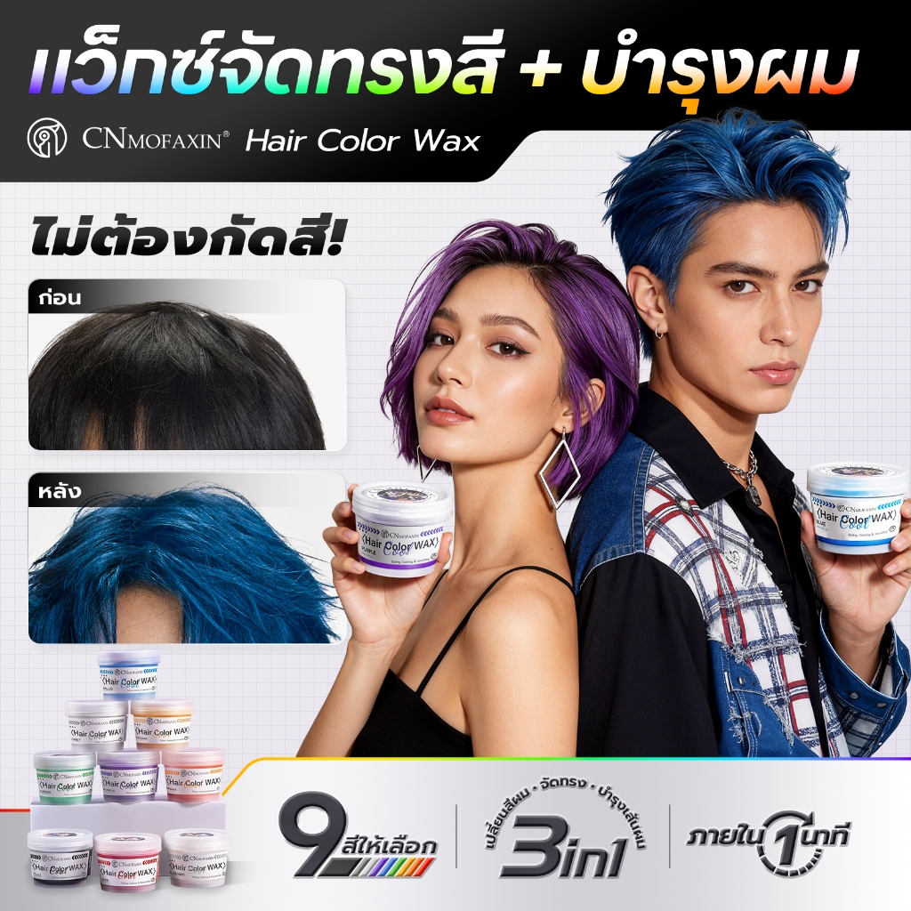 CNMOFAXIN โคลน/แว็กซ์สีผม 3in1 สูตรมอยส์เจอร์ (100g) ผมนุ่มไม่แข็ง ไม่ต้องกัดสี สีชัด ล้างง่าย