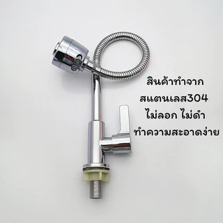 GOOD SWAN ก๊อกน้ำซิงค์สแตนเลส หมุนได้ 360° ปรับแรงน้ำ 2 ระดับ กันสนิม ติดตั้งสะดวก
