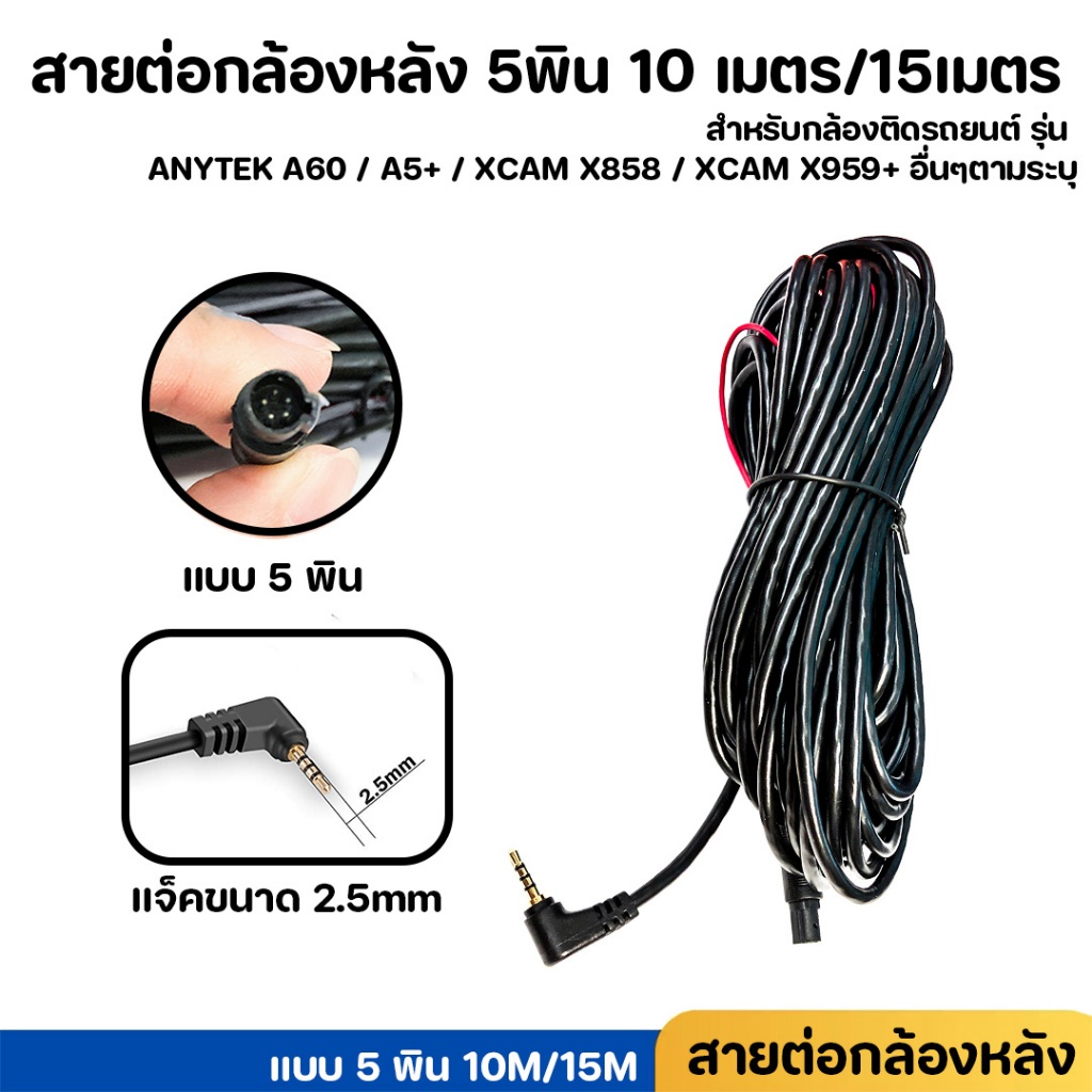 สายต่อกล้องหลัง 5พิน 10 และ 15 เมตร ANYTEK A60/A5+/XCAM X858/X959+/X979/X22R/X212/X939