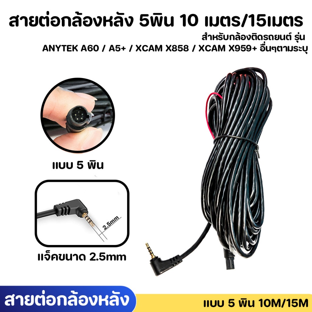 สายต่อกล้องหลัง 5พิน 10,15เมตร ANYTEK A60/A5+/B33 /XCAM X858/X959+/X979