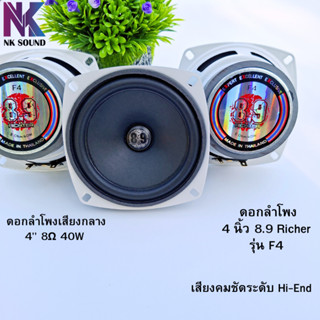 เสียงกลาง8.9 ริกเตอร์ 4นิ้ว 4-8ohm 40Watt รุ่นF4 (ราคา 1ดอก)…