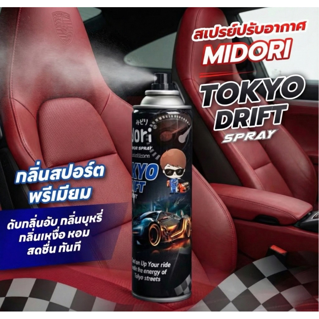 สเปรย์ปรับอากาศ สเปรย์ดับกลิ่น Midori Tokyo Drift Spray 200ml หอม สดชื่นแนวสปอร์ต ดับกลิ่นอับทันที