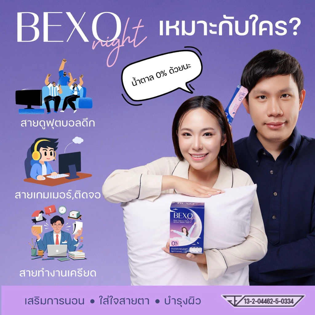 Bexo Night วิตามินชงดื่ม 3in1 บำรุงการนอน สายตา ผิวพรรณ น้ำตาล 0% thumbnail 3