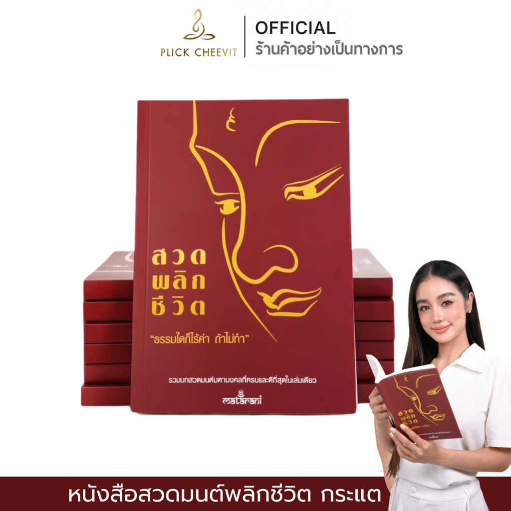 [Mall] ปกแดงเล่มใหม่ เพิ่มบทสวด หนังสือสวดมนต์กระแต พลิกชีวิต ของแท้ 100% หนังสือสวดมนต์พลิกชีวิต