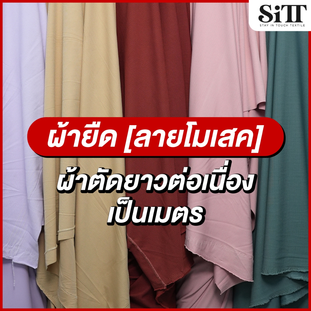 ผ้ายืด ลายโมเสค แปลกใหม่ ตัดชุดแฟชั่น นุ่ม สวย ใส่สบาย เนื้อดี ผ้าเมตร ตัดยาวต่อเนื่อง