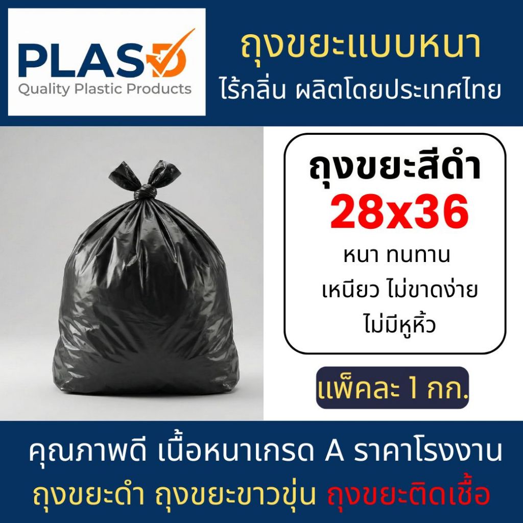 ถุงขยะดำ เกรด A ไร้กลิ่น คุณภาพดี เนื้อหนา เหนียว ราคาถูก (28x36  แพ็ค 1 กก.)