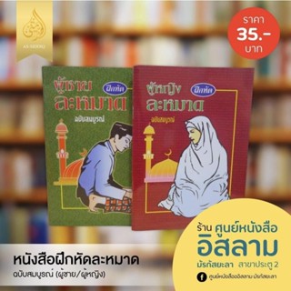 หนังสือหัดละหมาด ชาย/หญิง