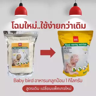 **รีบสั่ง!! ก่อนปรับขึ้นราคา** 1Kg. อาหารนกลูกป้อน (Baby bird)**ถุงใหญ่ สำหรับนกปากขอทุกสายพันธุ์