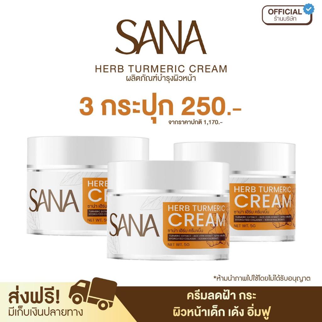 3 กระปุก - ครีมขมิ้นสด ครีมขมิ้น ซาน่า เฮิร์บ Sana Herb 5 กรัม / กระปุก