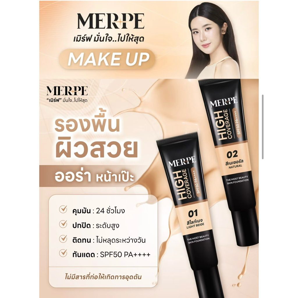 เมิร์ฟ รองพื้นผิวสวย ปกปิดสูง คุมมันขั้นสุด 24 ชั่วโมง ติดทนตลอดวัน กันเเดด SPF50 PA++++ (แบบหลอด/15 mL)