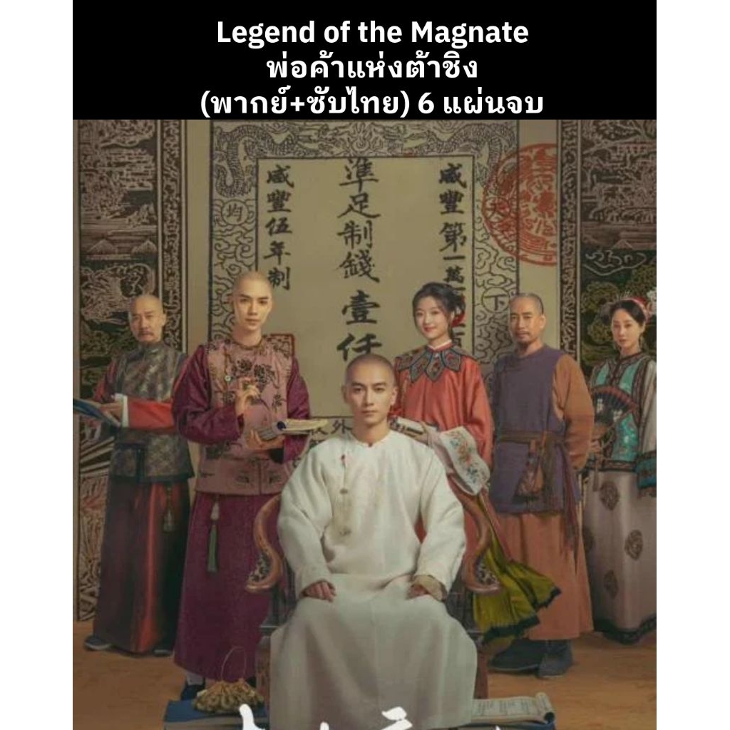 ซีรีส์จีน Legend of the Magnate พ่อค้าแห่งต้าชิง (พากย์ไทย+ซับไทย) 6 แผ่นจบ