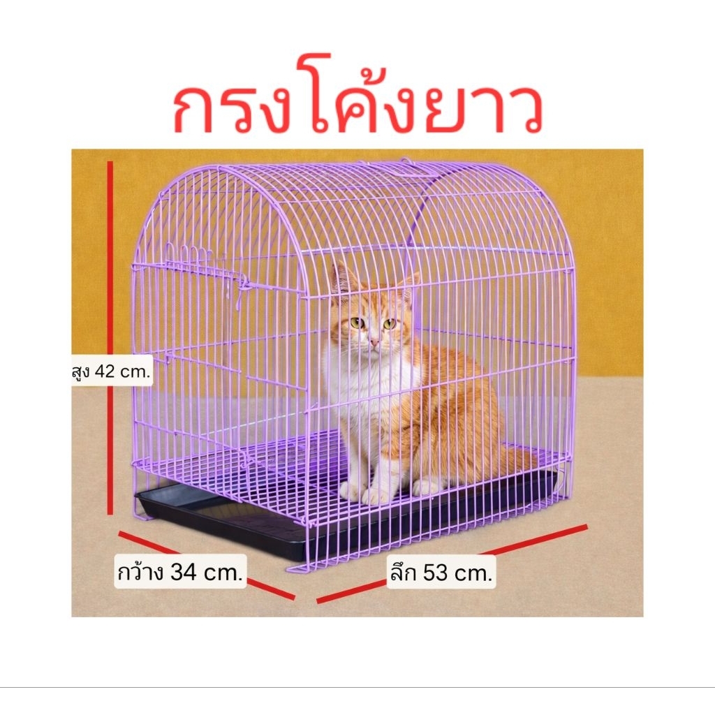 กรงโค้งยาว(กรงประกอบแล้ว)กรงกระต่าย กรงแมว กรงสุนัข หรือเอาไว้เป็นกรงเดินทางก็ดี๊ดี ราคาโรงงานคร้า!