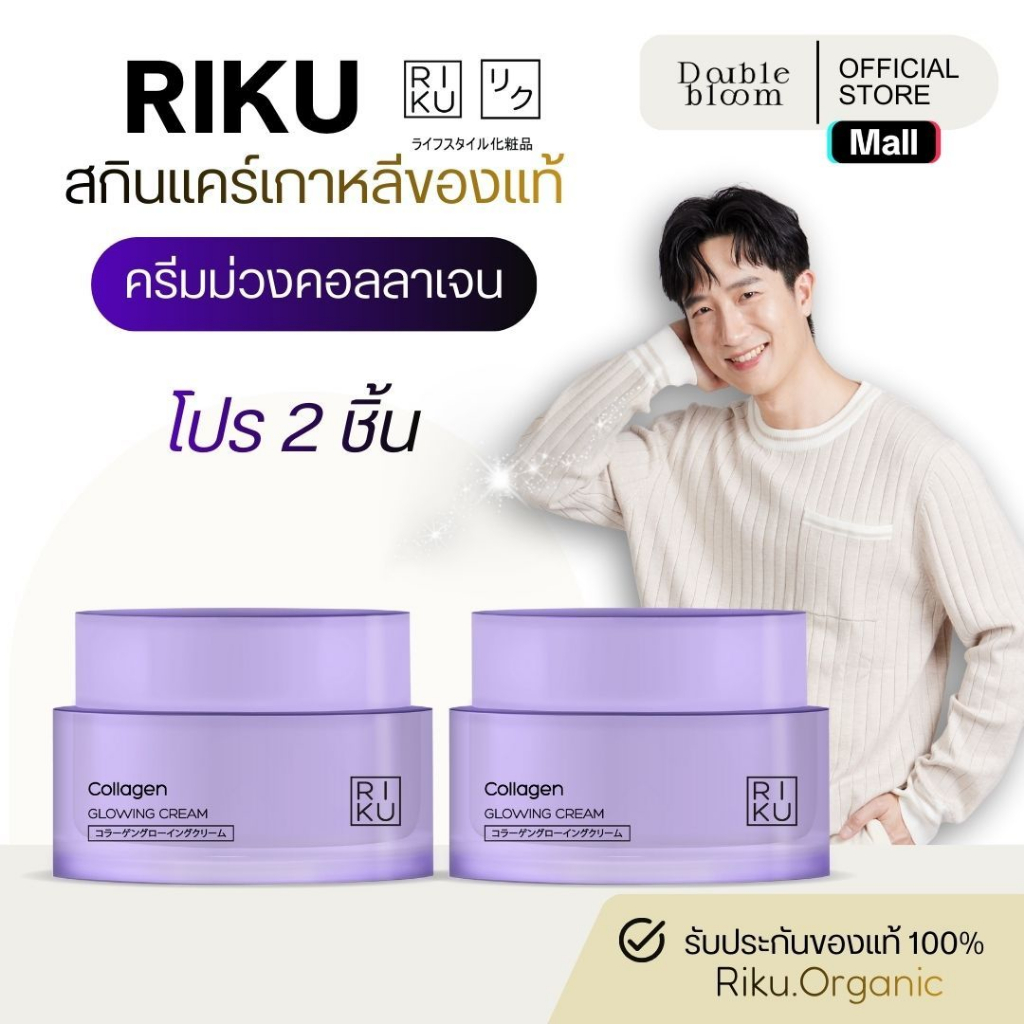 ริคุ โปร 2 กระปุก RIKU ครีมคอลลาเจน ไบโอคอลลาเจน ครีมม่วง ปรับผิวเนียน กระจ่างใส อิ่มน้ำ