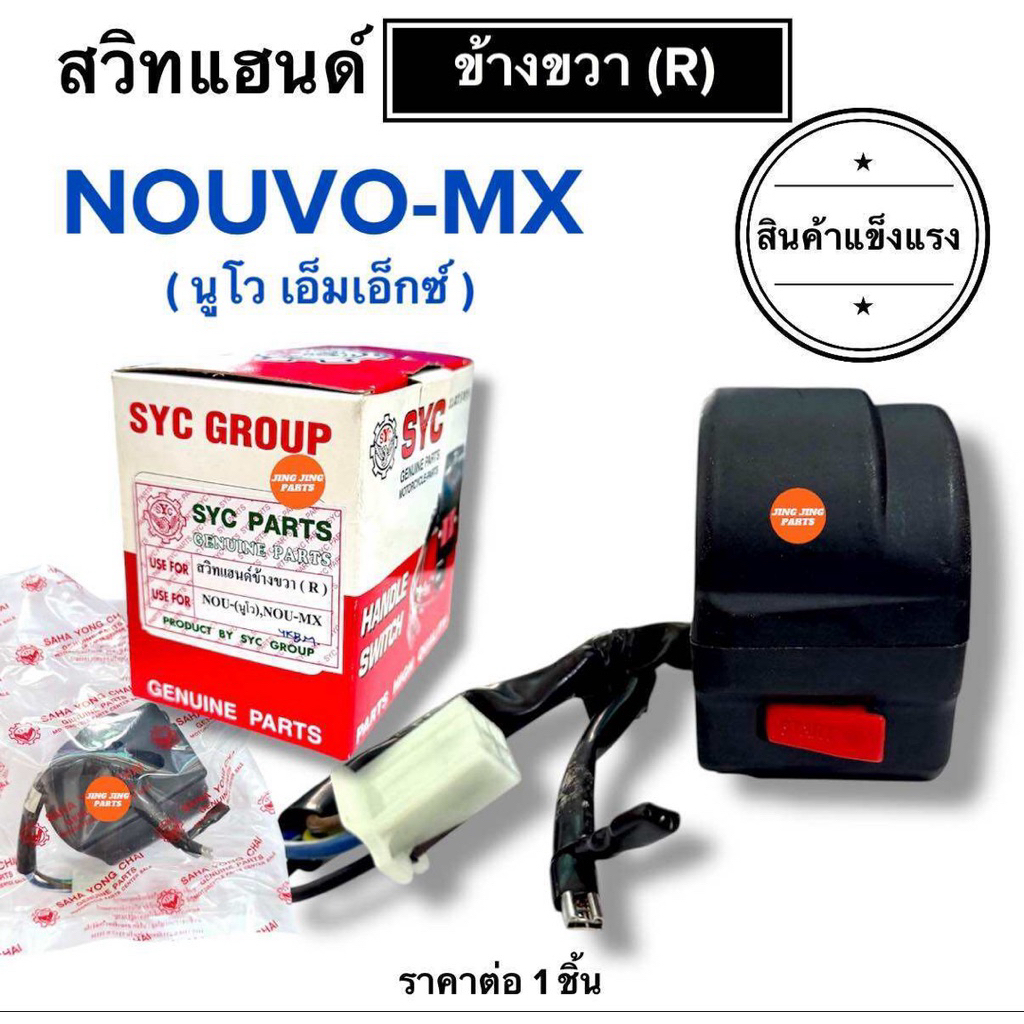 (ผลิตในไทย) สวิทแฮนด์ขวา NOUVO MX นูโวเอ็มเอกซ์ สวิทแฮนขวา(R) ประกับแฮนด์ขวา นูโวเอมเอก