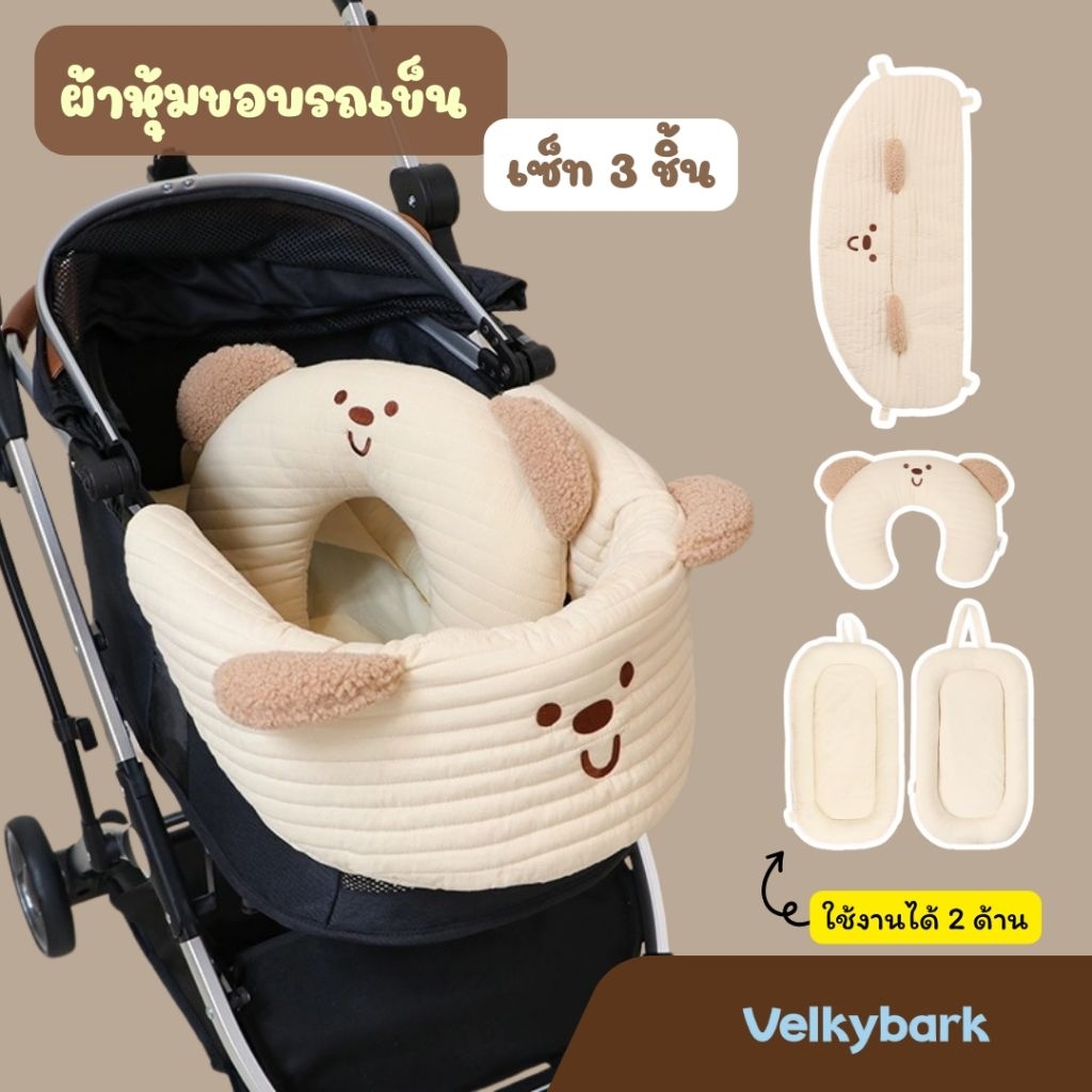VELKYBARK [พร้อมส่ง] เซ็ท 3 ชิ้นสุดคุ้ม อุปกรณ์รถเข็น สไตล์เกาหลี (เบาะรองนอน + ผ้าหุ้มขอบรถเข็น + หมอน)