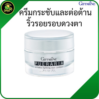 กิฟฟารีน พูราเรีย ครีมกระชับและต่อต้านริ้วรอยรอบดวงตา ถุงใต้…