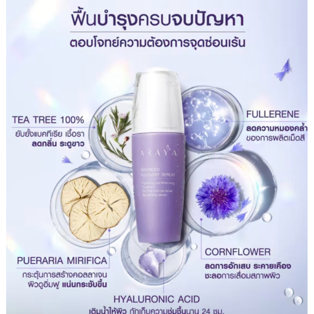 อารยา เซรั่ม กระชับ จุดซ่อนเร้น สตรี Araya serum feminine lady 40ml recovery advance
