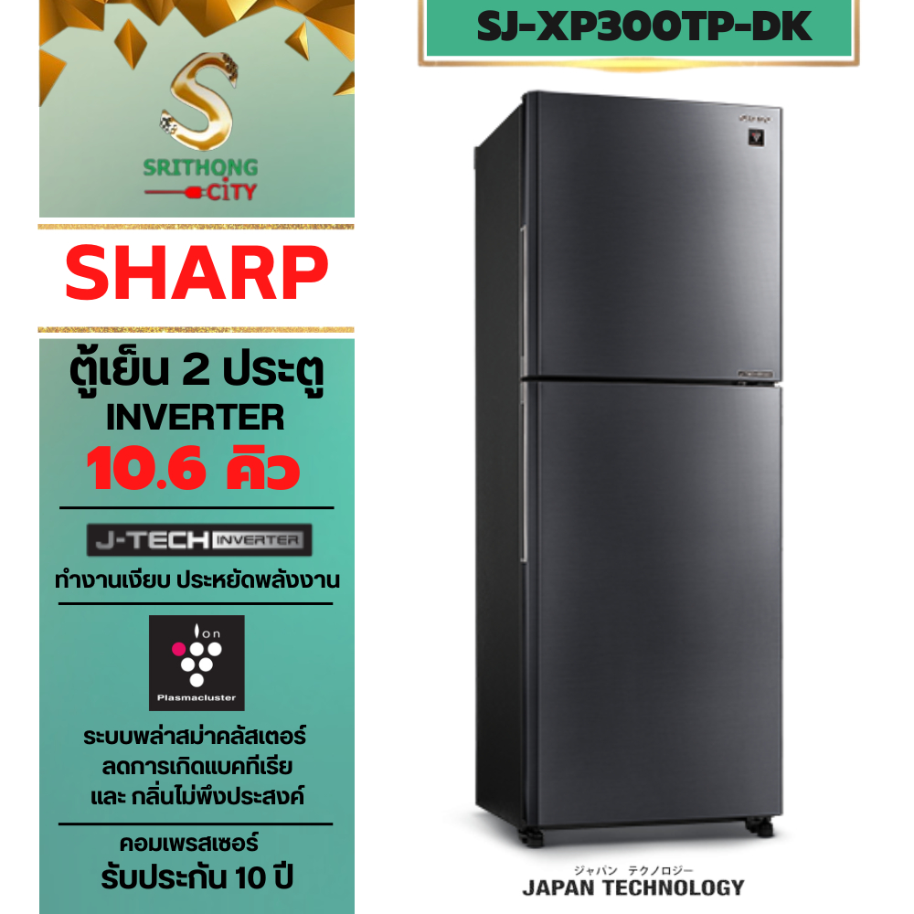SHARP ตู้เย็น 2 ประตู Inverter MEGA Freezer ขนาด10.6Q รุ่น SJ-XP300TP-DK ระบบ NO-Frost ไม่มีน้ำแข็งเ