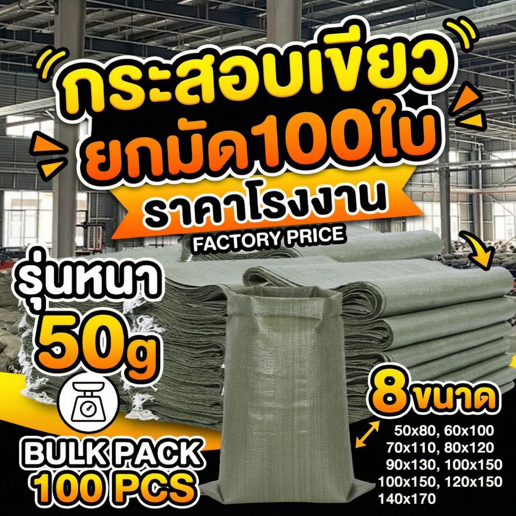 กระสอบเขียวรุ่นหนาพิเศษ 50g เหนียวทนทาน ถุงปุ๋ยเกรด A สำหรับงานหนัก