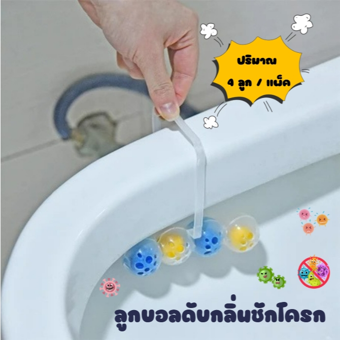 ลูกบอลดับกลิ่น ลูกบอลดับกลิ่นชักโครก ลดกลิ่นเหม็น กำจัดฆ่าเชื้อแบคทีเรียในชักโครก น้ำยาทำความสะอาดห้องน้ำ (1 แพ็ค 4 ลูก)