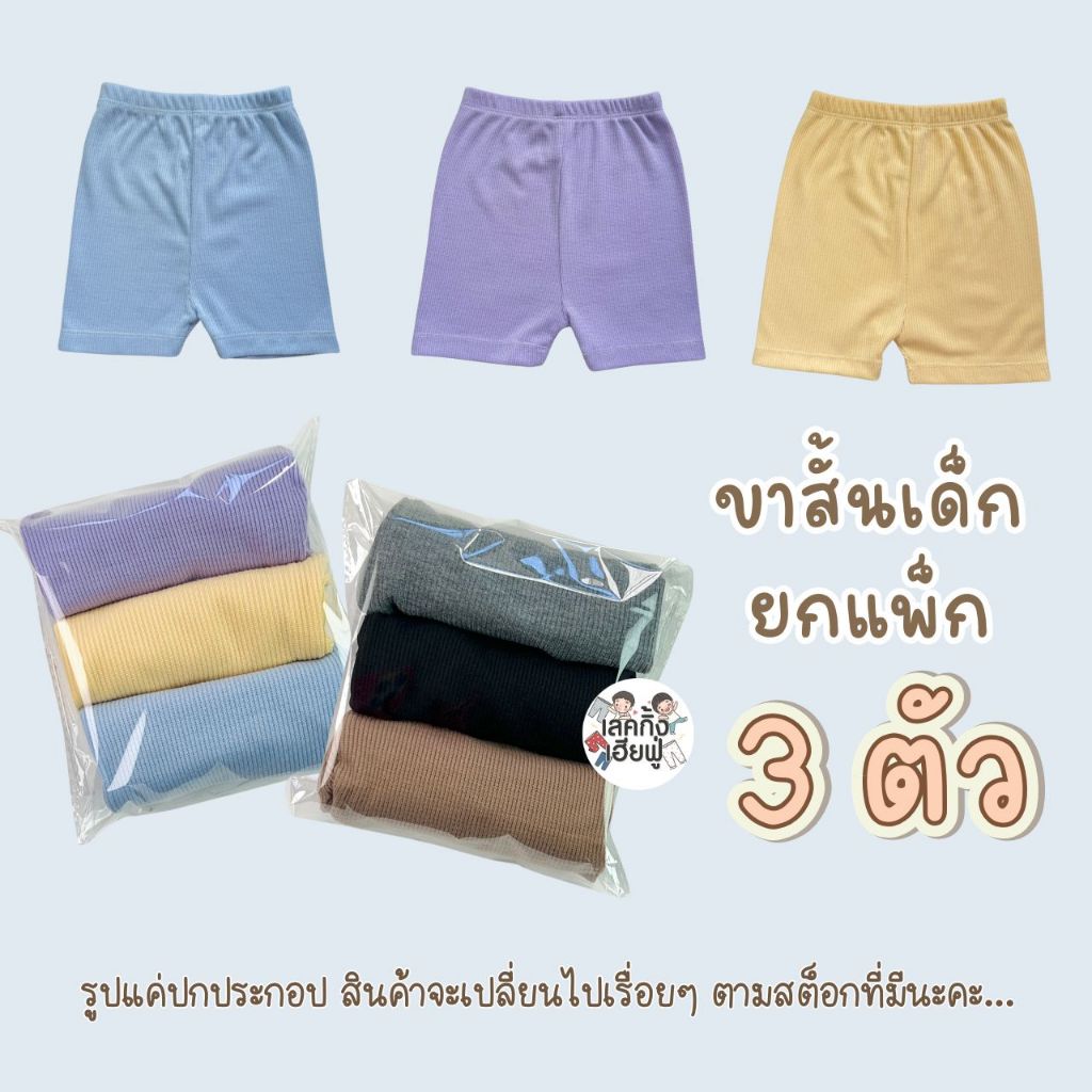 FUFU กางเกงเด็ก 💥ยกแพ็ค 3ตัว💥 ขาสั้นเด็กผู้หญิง ขา3ส่วน ขนาดเด็ก 1-10ปี ผ้าร่องยืดนุ่มใส่สบาย(PHH-4)