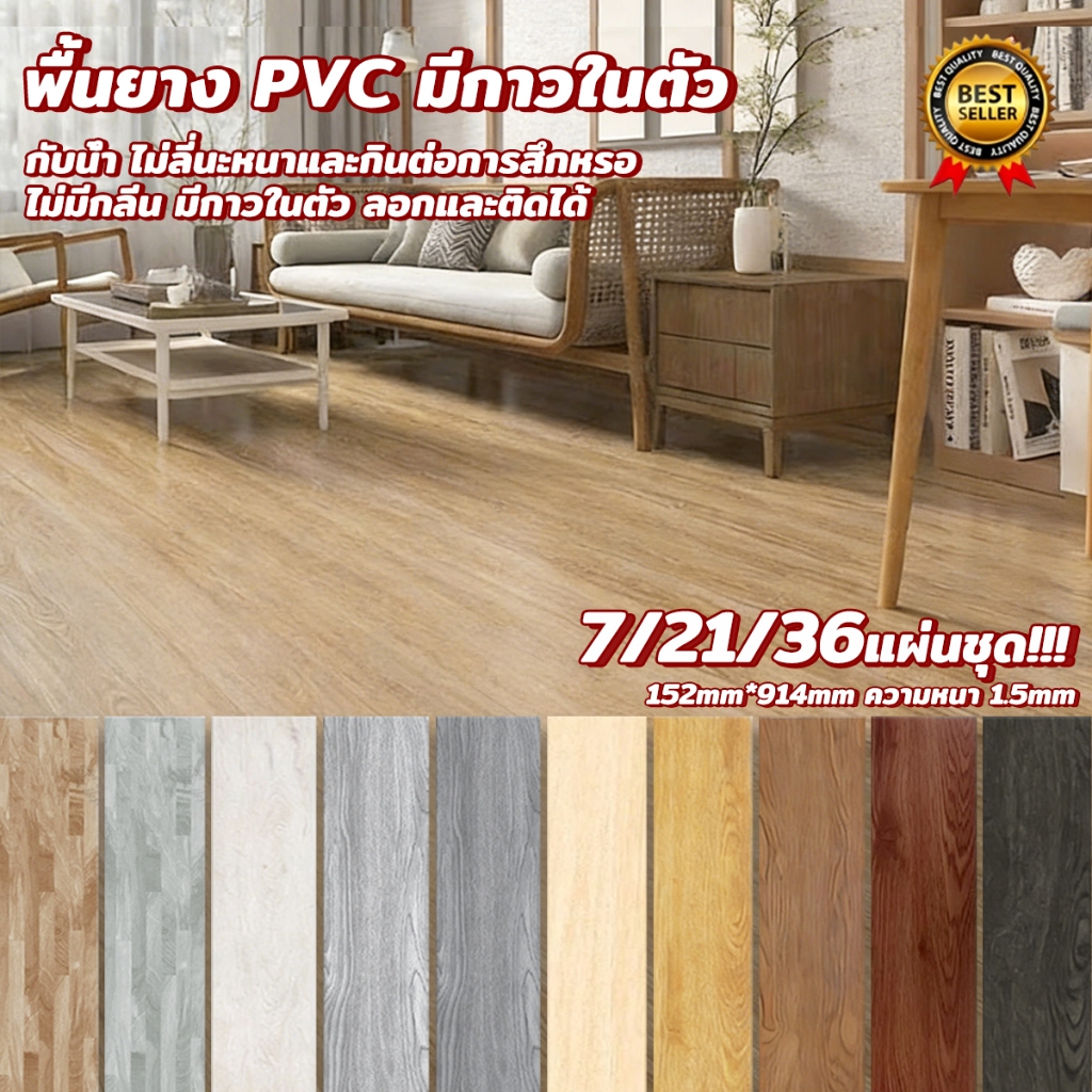 กระเบื้องยาง กระเบื้องยางลายไม้ วัสดุ PVC 91.4*15.2cm รักษ์โลก กาวในตัว ติดตั้งง่าย ทนทาน 5ตรม/กล่อง(7/21/36 ชิ้น)