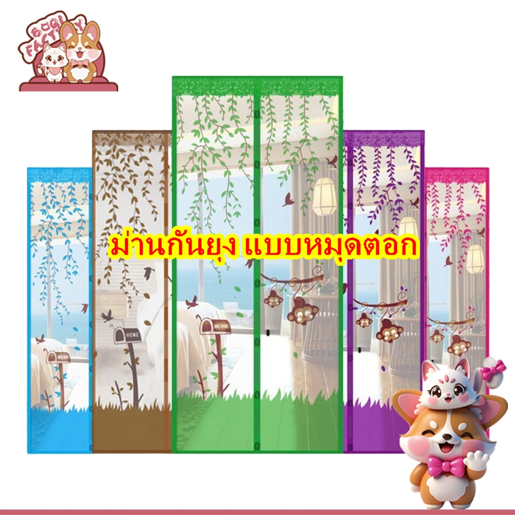 Boqi Factory ม่านกันยุง ม่าน แม่เหล็ก ม่านกันยุงประตู ลายน่ารัก แบบหมุดตอก ราคา ต่อ 1 ชิ้น  Door4