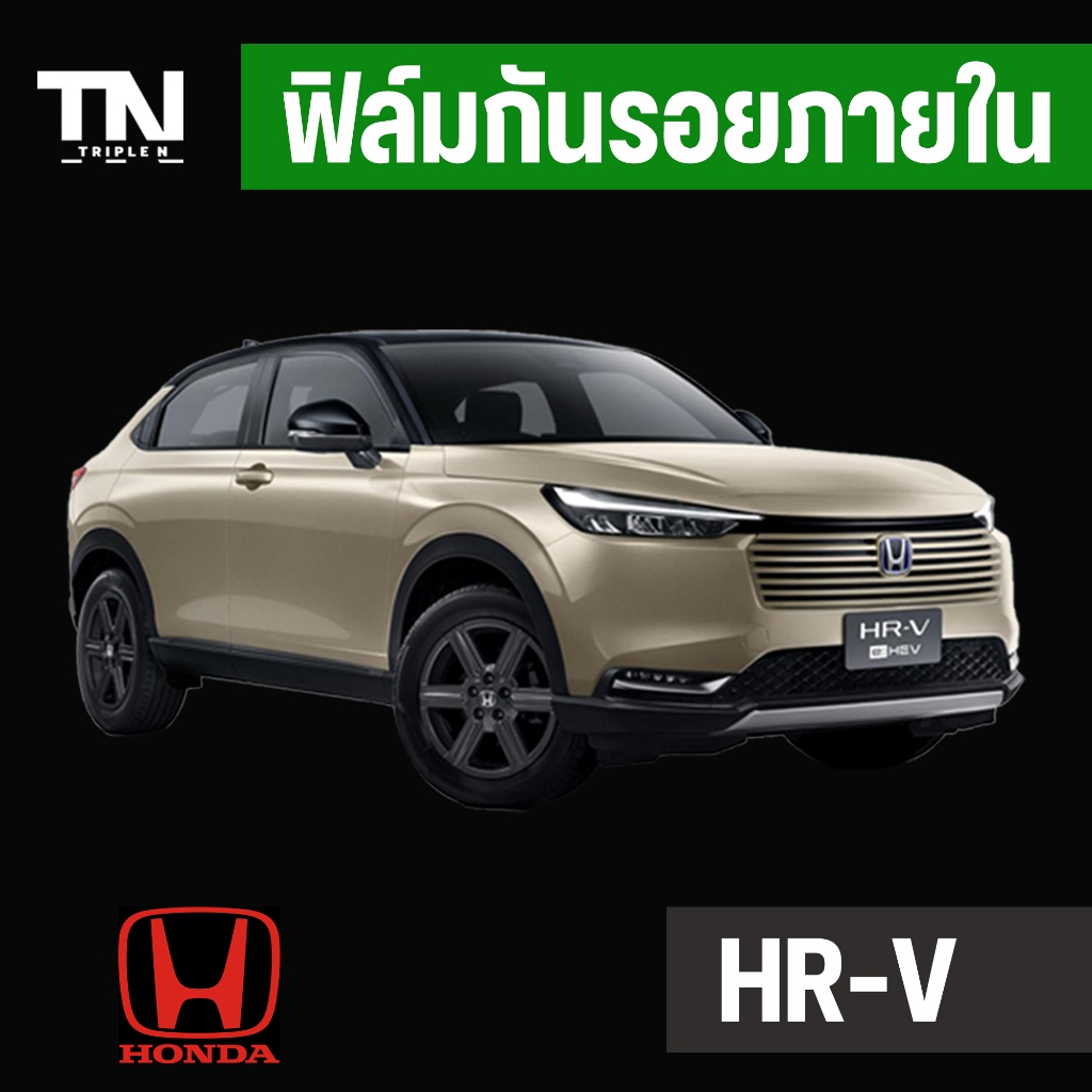 ฟิล์มใสกันรอยภายในHonda HRV TPU Premium ภายใน ภายนอก (Full setแถมฟรีเบ้ามือจับ+ฝาชาร์จ/ฝาถัง)