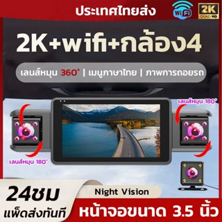 Dash Cam กล้องหน้ารถ 4กล้อง 2k กล้องติดรถ การเชื่อมต่อ WIFI …