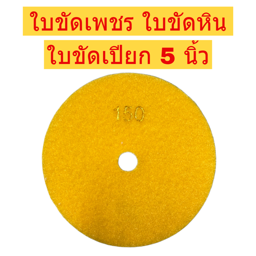 ใบขัดเพชร ใบขัดหิน ใบขัดเปียก ขนาด 5 นิ้ว ขัดหินอ่อน หินแกรนิต เบอร์10-300