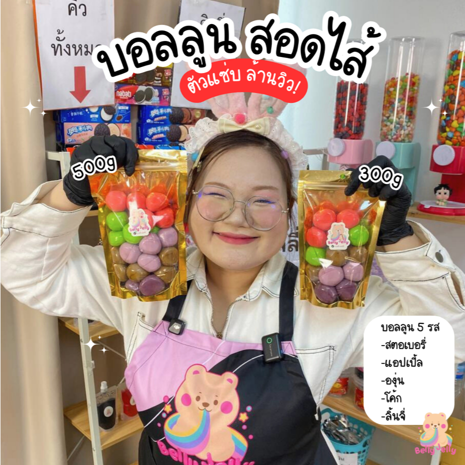 บอลลูนสตอเบอรี่ บอลลูนแอปเปิ้ล บอลลูนองุ่น 5 รสชาติ ลูกใหญ่เต็มคำ เบลลี่เจลลี่ ขนม เยลลี่