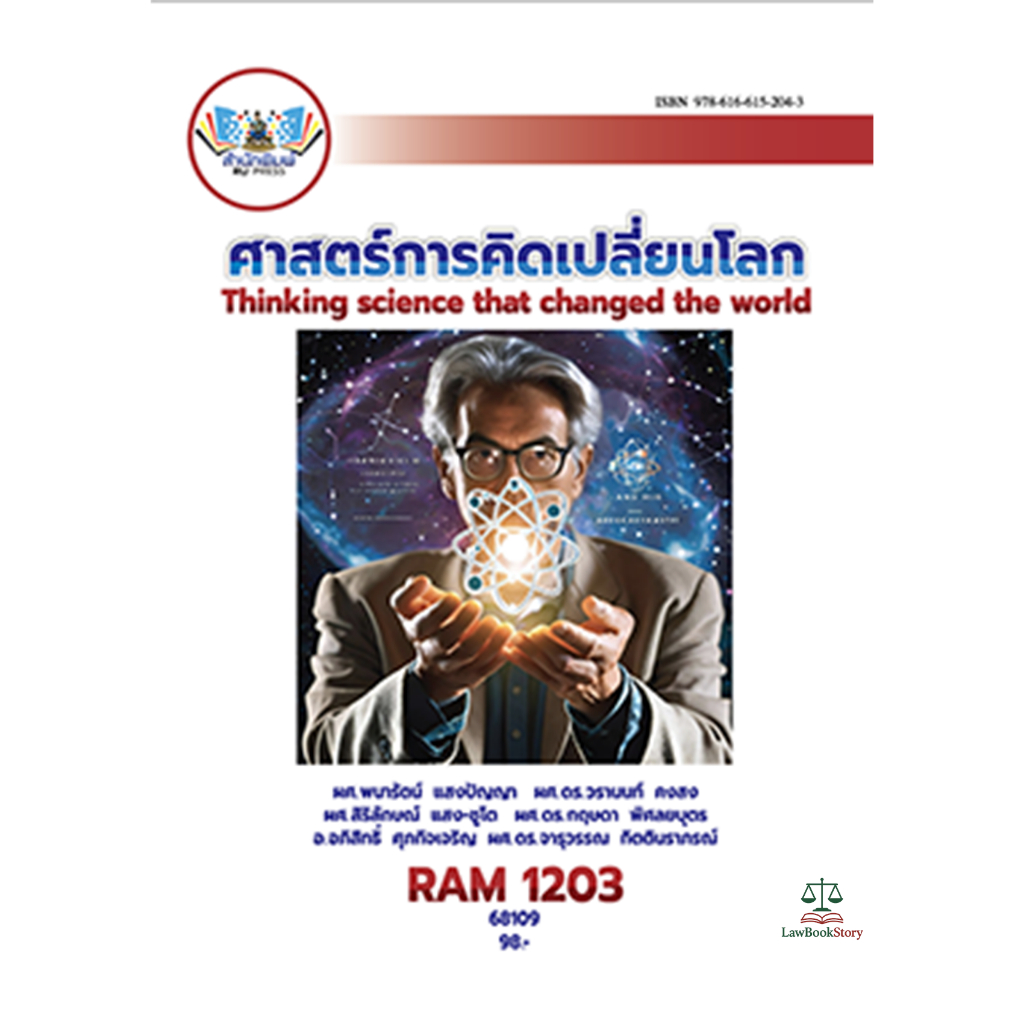หนังสือ RAM1203ศาสตร์การคิดเปลี่ยนโลก+ค่าบริการแพลตฟอร์ม